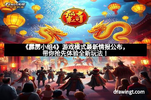 《霹雳小组4》游戏模式最新情报公布，带你抢先体验全新玩法！