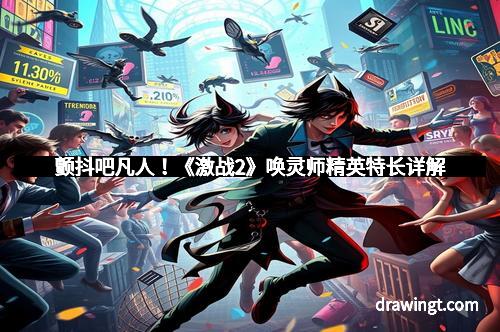 颤抖吧凡人！《激战2》唤灵师精英特长详解