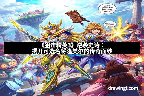 《狙击精英3》逆袭史诗：揭开可选名将隆美尔的传奇面纱